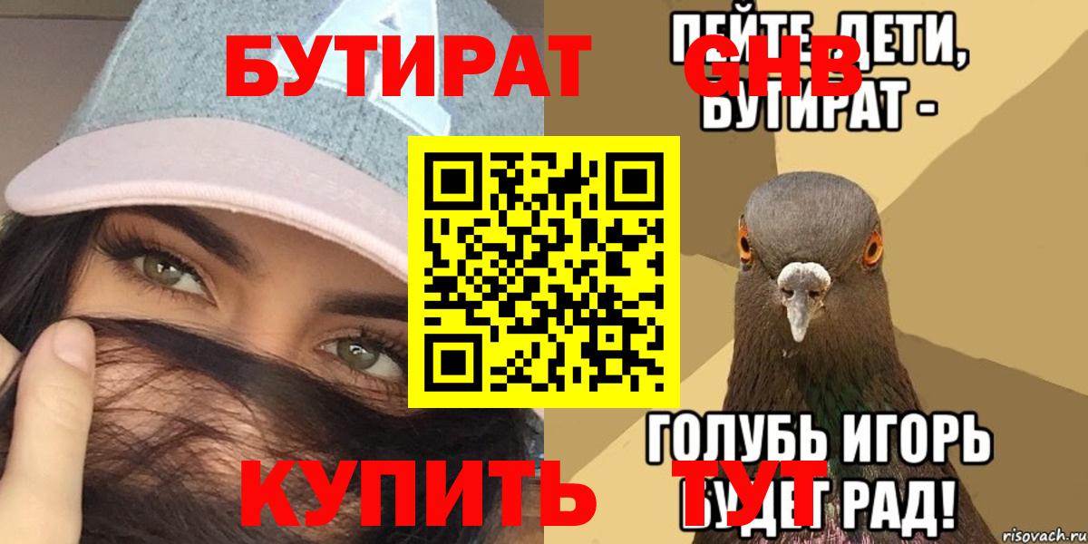 Бутират Butirat Чапаевск