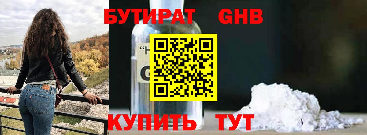 Бутират  Бутират GHB  Вход с VPN  Чапаевск 